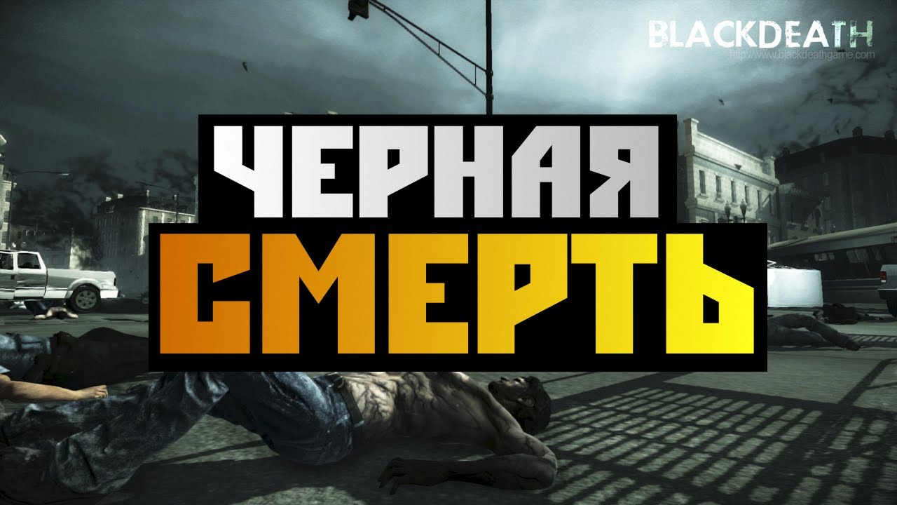 СТРАШНЫЕ ИГРЫ - Black Death Demo