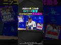 【大谷ベイビー】ロバーツ監督、ニッコニコで大谷第二子誕生について舞台裏を明かす