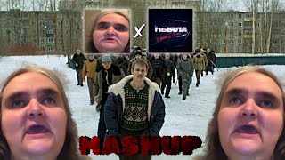 МИСТЕР ВИ - Я НЕ МОГУ РАЗОРВАТЬ ПЫЯЛУ [MASHUP]