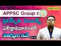 APPSC Group-1 ప్రిలిమ్స్&amp; మెయిన్స్ ప‌రీక్షలో..వ‌చ్చిన మార్పులు ఇవే..||మెయిన్ స‌బ్జెక్స్‌లు ఇవే..