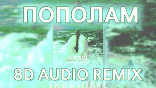 BRANYA - ПОПОЛАМ | 8D AUDIO FOR HEADPHONES (PROHLADNY REMIX)