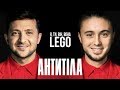 Я Ти Він Вона Антитіла Lego