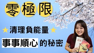 這四句話，釋放內心有毒情緒，達到事事順心。►《零極限》｜說書｜書評｜千芸說書