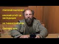 Григорий Панченко. Краткий отчёт об экспедиции на Тиманский кряж. Сентябрь 2019 года.