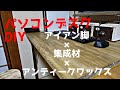 パソコンデスクをDIY　集成材・アイアン脚をつかってアンティークワックスで仕上げました