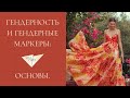 Гендерность и гендерные маркеры в стиле. Стилист Nina Chili.