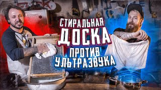 МЫ ИЗ 90-Х – СТИРАЛЬНАЯ ДОСКА ПРОТИВ УЛЬТРАЗВУКА