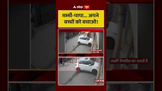Viral Video : मम्मी पापा अपने बच्चों को बचाओ! | #ChildSafety |  #ParentingTips | #shorts