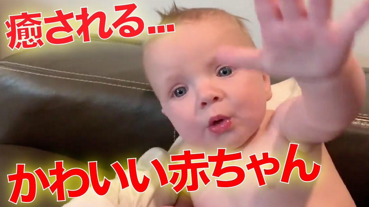 元気が出る 笑顔がかわいい赤ちゃんの癒し系動画 Youtube