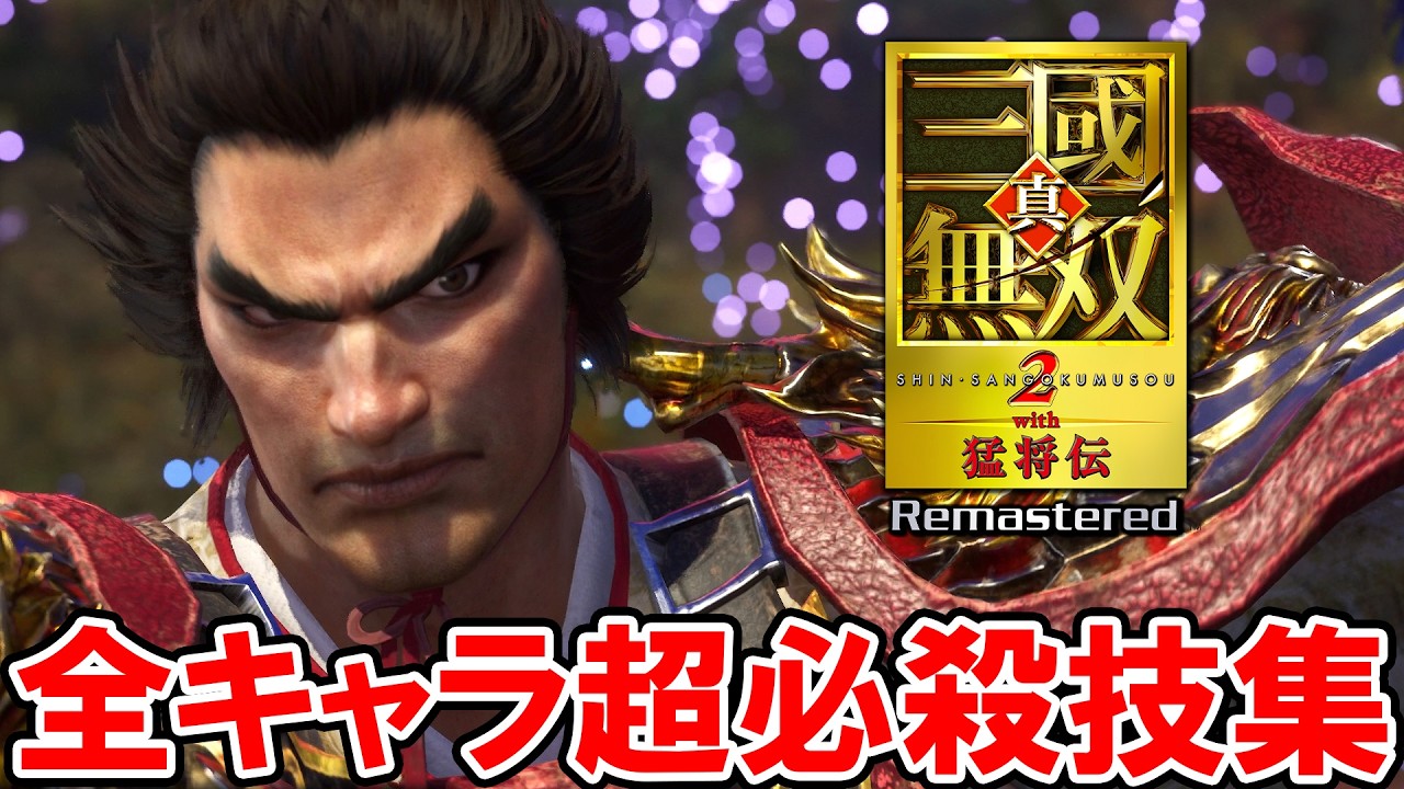 【真・三國無双2リメイク】全キャラ超必殺技「真・無双乱舞」全武将42人【真・三国無双2 with 猛将伝 Remastered】