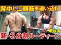 【筋トレ】5種目で背中と二頭筋を追い込む大会後初＆病み上がりのトレーニング！メニューを3分割に変えます【解説有】