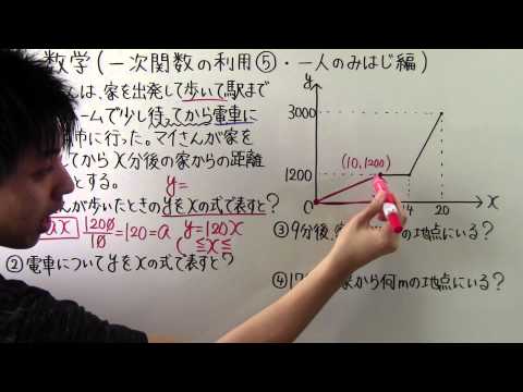 【数学】中2-42 一次関数の利用⑤ 一人のみはじ編