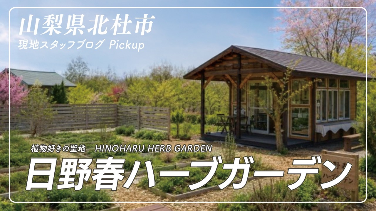 日野 春 ハーブ ガーデン