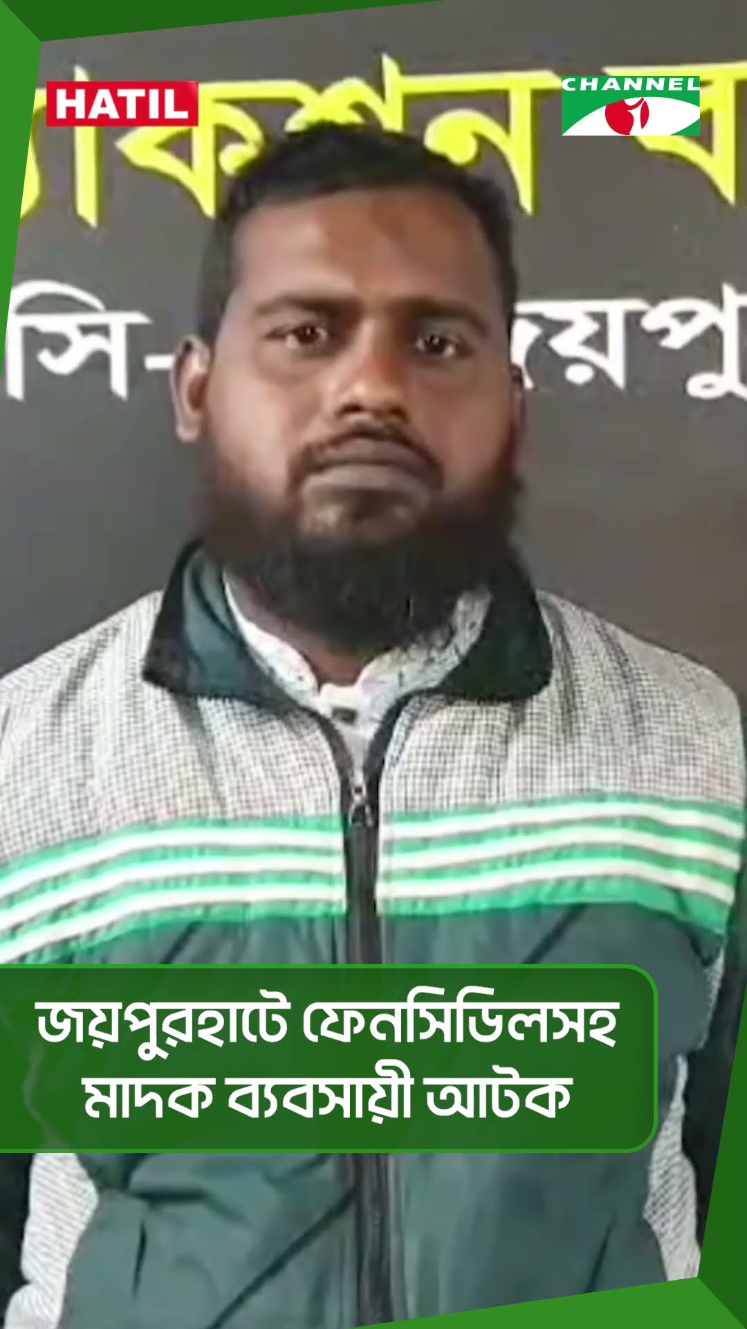 জয়পুরহাটে ফেনসিডিলসহ মাদক ব্যবসায়ী আটক #shorts
