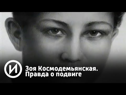 Video: Zoya Kosmodemyanskaya: Cosa Le è Successo Prima Della Guerra - Visualizzazione Alternativa