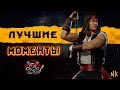 Mortal Kombat 11- Лучшие Моменты [Нарезка]