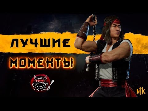 Видео: Mortal Kombat 11- Лучшие Моменты [Нарезка]