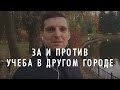 Учеба в другом городе ЗА и ПРОТИВ