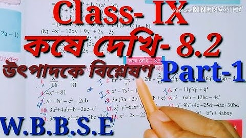 Class 9th Math, কষে দেখি-8.2,উৎপাদকে বিশ্লেষণ//Class IX Math, Chapter 8.2// নবম শ্রেণী গণিত//
