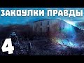 S.T.A.L.K.E.R. Закоулки Правды #4. Бойня на Агропроме