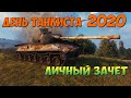 ДЕНЬ ТАНКИСТА 2020, ЛИЧНЫЙ ЗАЧЕТ, ХАЛЯВА,  World of tanks, WOT