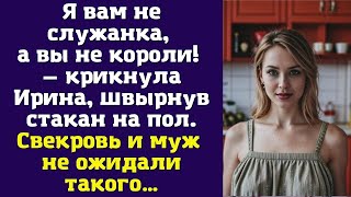 картинка: Я вам не служанка, а вы не короли! — крикнула Ирина, швырнув стакан на пол