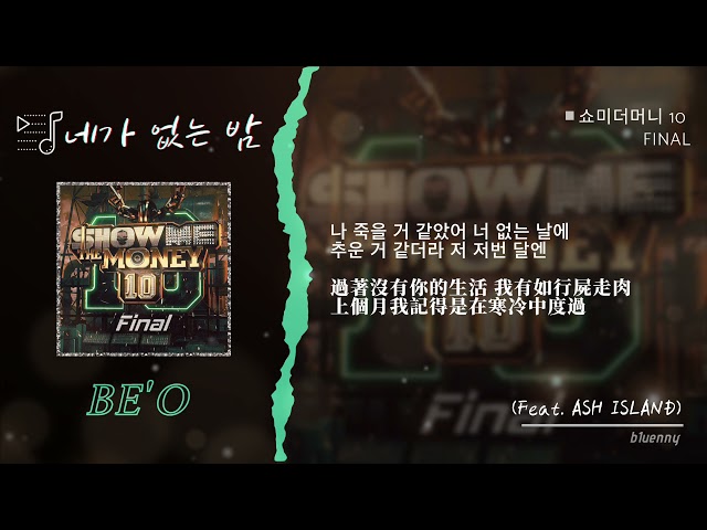 [繁中歌詞] BE'O - 네가 없는 밤 沒有你的夜 (Feat. ASH ISLAND) (Prod. GRAY) [SMTM10 Final] 中字가사 class=