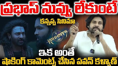 కన్నప్ప ట్రైలర్ చూసి షాకింగ్ కామెంట్స్ చేసిన పవన్ కళ్యాణ్ l Pawan Kalyan Shoking Comments Kannappa l