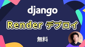 DjangoをRenderにデプロイする方法 #django #render #deploy