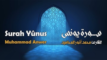 سورة يونس مجوَّدة بصوت القارئ المجاز: محمد أنور المحاميد