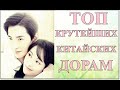 ТОП КРУТЕЙШИХ КИТАЙСКИХ ДОРАМ💗