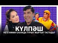 "Күлпаш" неге киімін сахнада тұрып жыртып тастады? Ләйлә Сұлтанқызымен "The Эфир"