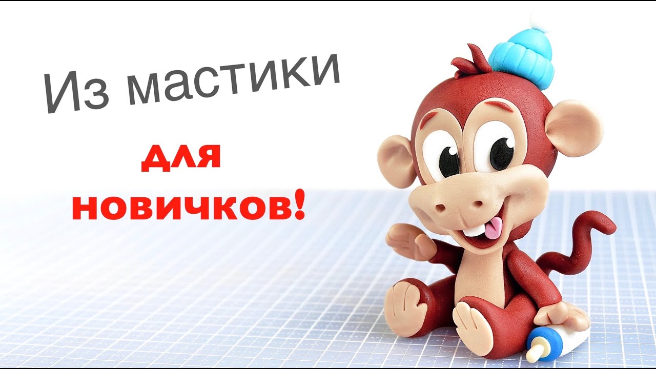 Как слепить Обезьянку. Лепка фигурки из мастики на детский торт.