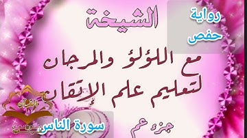 🎀@ب روايه حفص(سنضبط سورة الناس) ب علم الإتقان تعالوا نسمع ونتعلم مع اللؤلؤ والمرجان حرف حرف🎀