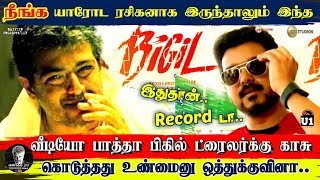 பிகில் சாதனை உண்மையா ? வீடியோ பாத்தா புரியும் | Bigil Really Beats Viswasam Record