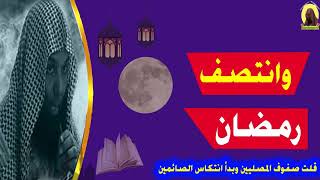 اسمع محاضره منتصف رمضان(2)
