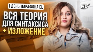 ВСЯ ТЕОРИЯ ДЛЯ СИНТАКСИСА И ИЗЛОЖЕНИЕ ||  МАРАФОН ПОДГОТОВКИ К ОГЭ ДЕНЬ 1 ЧАСТЬ 2