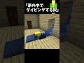 家の中でスキューバダイビングする奴【マイクラ】#Shorts