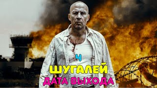 Шугалей 4 - дата выхода