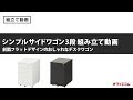 【デスクワゴン】前面フラットでスタイリッシュな3段収納PCワゴン鍵付きの組み立て動画【オフィスコム】