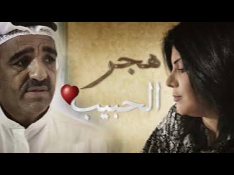 هجر الحبيب 16