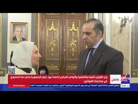 لقاء خاص لإكسترا نيوز مع المستشار محمود فوزي وزير الشؤون النيابية والقانونية والتواصل السياسي