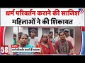 Religion Conversion: धर्म परिवर्तन कराने की साजिश महिलाओं ने की शिकायत  - TV9 | MP | UP News