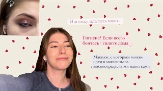 Треш обзор / Вы взяли мой телефон? / Главное, что пол чистый / Тушь точно новая? / Мастер всего