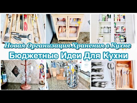 МОЩНАЯ МОТИВАЦИЯ/НОВАЯ ОРГАНИЗАЦИЯ ХРАНЕНИЯ В КУХНЕ/ БЮДЖЕТНЫЕ ИДЕИ ДЛЯ КУХНИ/ РАСХЛАМЛЕНИЕ И УБОРКА