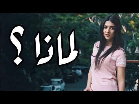 أغنية تركية مترجمة ( لماذا ؟ ) - سورا أسكندرلي ( النسخة الأصلية ) | Sura İskəndərli - Niye?