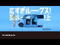 【ルークス】「広すぎルークス！からの見えルークス！」篇