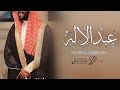 شيلة باسم عبدالاله جديده 2023 عبدالإله عالي الشان حماسيه شيله مدح باسم عبدالاله شيلة باسم عبدالاله جديده 2023 عبدالإله عالي الشان حماسيه شيله مدح باسم عبدالاله