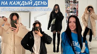 УДОБНАЯ И СТИЛЬНАЯ ОДЕЖДА НА КАЖДЫЙ ДЕНЬ