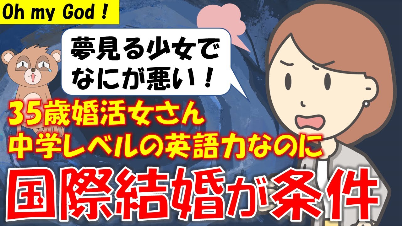 322 【発言小町】国際結婚に憧れる夢見る少女35歳独身婚活女子の英語力は中学レベルw